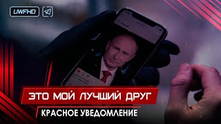 Красное уведомление «Это мой лучший друг» // Инстаграм Путина