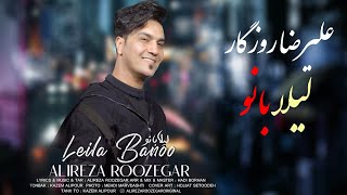 Alireza Rozegar - Leila Banoo | علیرضا روزگار - لیلا بانو