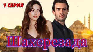 Шахерезада 1 серия на русском языке. Новый турецкий сериал с Симай Барлаш и Айтач Шашмаз