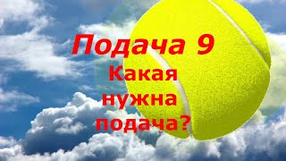 55 Подача  9 Какая нужна подача в большом теннисе