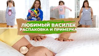 ЛЮБИМЫЙ ВАСИЛЕК РАСПАКОВКА С ПРИМЕРКОЙ