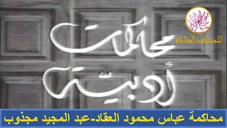 محاكمات أدبية مع عباس محمود العقاد