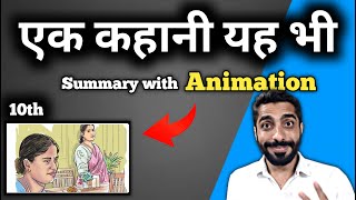 Class 10th Hindi Chapter Ek Kahani Yah Bhi Summary | Ek Kahani Yah Bhi Summary | एक कहानी यह भी