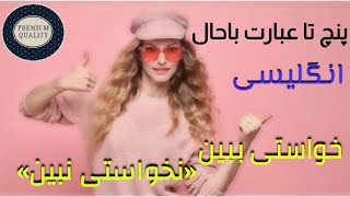 آموزش5عبارت باحال و خفن انگلیسی با تدریس فان و جدید/اموزش زبان انگلیسی/چگونه سریع تر زبان یاد بگیریم