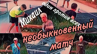 небывалый🏓матч уникального формата!/Михаил Истринский🆚 сборная ЧПНТ/05.08.2024