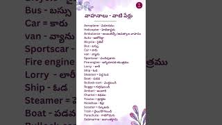 వాహనాలు - వాటి పేర్లు|#vehicle names in telugu English| learn in telugu |#telugulearning