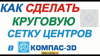 Как Сделать Круговую Сетку Центров в Компасе (Компас 3D Уроки)