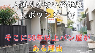 人通りのない路地裏にポツンとある一軒のパン屋「やおきパン」が50年以上営業を続ける理由　Yaoki Pan, a bakery tucked away in a deserted back alley