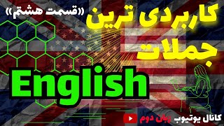 کاربردی ترین جملات انگلیسی| قسمت هشتم| key words