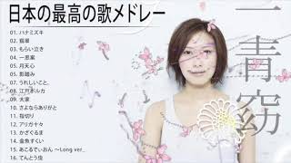 一青窈 人気曲 JPOP BEST ヒットメドレー 邦楽 最高の曲のリスト