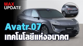 MAX UPDATE EP8 : AVATR 07 กับธีม "เทคโนโลยีแห่งอนาคต"