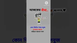 আজকের ধাঁধা..!🙃🤔 #ধাধাঁ #trending #newvideo #song #shorts #comedy