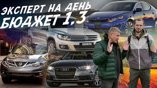 ЭКСПЕРТ НА ДЕНЬ! БЮДЖЕТ 1,2-1,4млн! VW TIGUAN, AUDI A4,  MURANO, KIA OPTIMA, AUTOFACT, АВТОПОДБОР