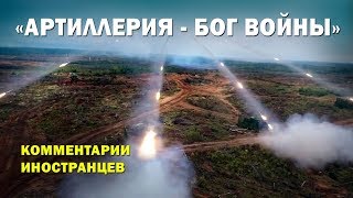 РОССИЙСКАЯ АРТИЛЛЕРИЯ - Комментарии иностранцев