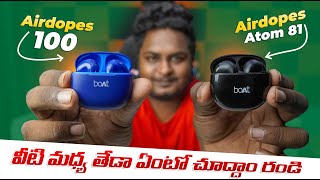 boAt Airdopes | Atom 81 vs Airdopes | 100 Full Detail Comparision | in Telugu boAt | Suhas Tech