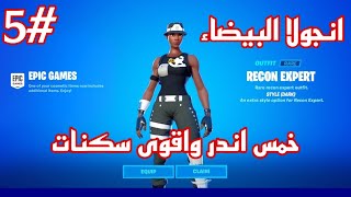 اقوى واندر 5 سكنات في فورت نايت القديمه!!!