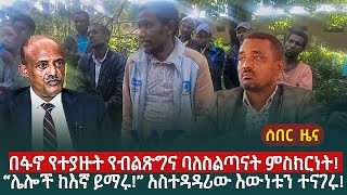 ሰበር ዜና | በፋኖ የተያዙት የብልጽግና ባለስልጣናት ምስክርነት! | “ሌሎች ከእኛ ይማሩ!” አስተዳዳሪው እውነቱን ተናገሩ!