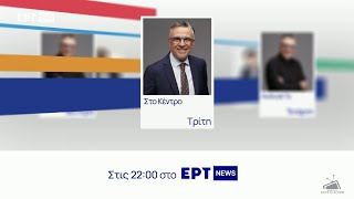 ΕΡΤ News - Program Line Up (2022)