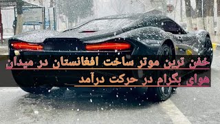 خفن ترین موتر ساخت افغانستان داخل میدان هوای بگرام در حرکت درآمد به افتخار اینجینیر رضااحمدی