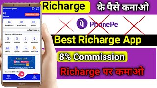 recharge commission app || mobile recharge cashback app || mobile recharge karke paise kaise kamate