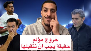 بلباوا يزيد من جراح برشلونة ويقصيه من كأس الملك، لامين يامال الجميل، واهمية عزلهُ واحتواءه وحمايته