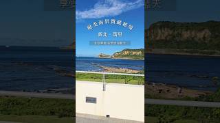 新北景點｜絕美海景寶藏秘境，無敵海景碧海藍天，遊北海岸必訪 #探店 #新北美食 #新北咖啡 #金山 #萬里