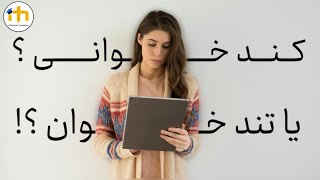 متاکست پنجم | با کند خوانی چیکار کنیم ؟! 🥴