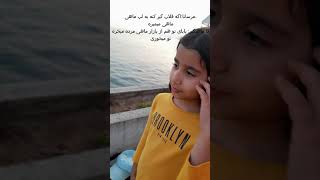 واکنش بچه وگان به ماهیگیری کنار ساحل#وگانیسم#shorts