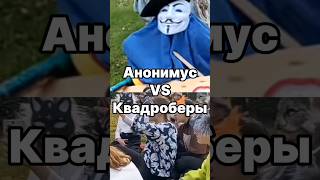 Анонимус VS Квадроберы🗿 #Реки #Битва #ЖИЗА #Рекомендации #ДоКонца #shorts