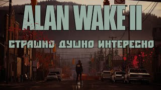 Alan Wake 2 Обзор - Триумфально Душное Возвращение