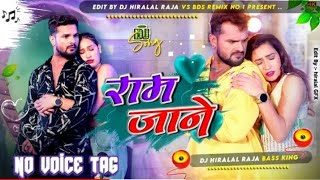 🎶Dance Mix 🎶| राम जाने  | Khesari lal New Bhojpuri Song | Ram Jane No Voice Tag 2k24 song