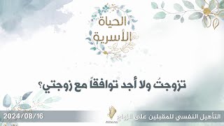 تزوجت ولا أجد توافقا مع زوجتي - د. محمد خير الشعال