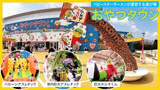 ベビースターラーメンのお菓子作り体験も出来る三重県のおやつタウン。お菓子メーカーのおやつカンパニーが運営する工場に隣接する子供の遊び場テーマパーク。室内の巨大アスレチックなど楽しいアトラクションが満載