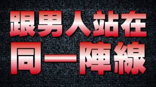 2652 意想不到　竟然有女人站在我們這邊