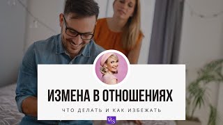 Измены в отношениях. Почему они возникают и можно ли их избежать?