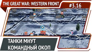 Тяжелая оборона / The Great War: Western Front: прохождение №3.16