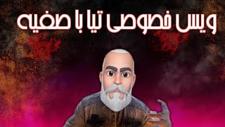 ویس های خصوصی تیا و دستیارش در ایران  @theiamacademy