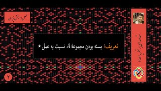 مقدمه‌ای بر نظریه اعداد (المپیاد)- فصل اول: بخش‌پذیری- جلسه دوم: بسته بودن نسبت به یک عمل