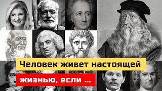 Мудрые цитаты великих людей о смысле бытия, над которыми стоит задуматься.