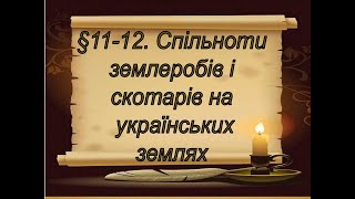 §11-12📚АВДІОПІДРУЧНИК Історія України. Спільноти землеробів і скотарів на теренах України