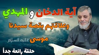 هل قصة موسى تشبه قصة الامام المهدي .. حلقة مهمة .. لفضيلة الشيخ الدكتور محمد المبيض