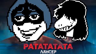 Vs. Lancer x РАТАТАТАТА (Mashup by Кай Крафт)