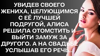 Увидев своего жениха, целующимся с другой, Алиса решила отомстить. А на свадьбе, услышав его речь...