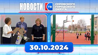 Новости от 30 октября 2024 года #серовтв #серов #новости