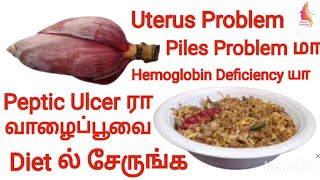 வாழைப்பூ பொரியல் சுவையாக செய்வது எப்படி / வாழைப்பூவின் மருத்துவ குணங்கள் @shenbascreativity