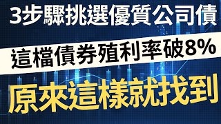 這檔債券殖利率破8%！3步驟挑選優質公司債，原來這樣就找到！