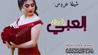 شيله باسم وداد   العبي يالمترفه اجمل شيلة رقص حماسي مجانيه بدون حقوق لطلب 0553259774