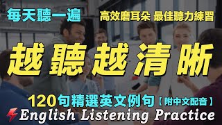 🇱🇷暴漲你的英文聽力｜最佳英文聽力練習法｜120句英文日常對話｜雅思词汇精选例句｜附中文配音｜每天聽一小時 英語進步神速｜英語聽力刻意練習｜English Practice｜FlashEnglish