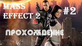 Mass Effect 2 - ПРОХОЖДЕНИЕ НА РУССКОМ | БЕЗУМНЫЙ ПРОФЕССОР