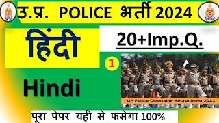 उत्तर प्रदेश पुलिस भर्ती परीक्षा 2024// हिंदी PRACTICE SET//#upphindi #upp @studynawab100kviews5